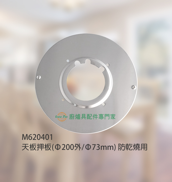 天板押板(Ø200外/Ø73mm)防乾燒用